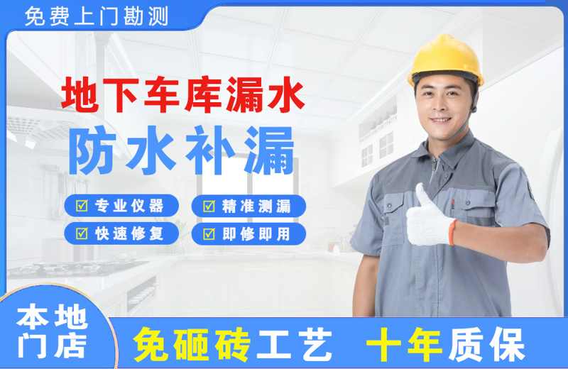 克拉玛依地下车库漏水维修